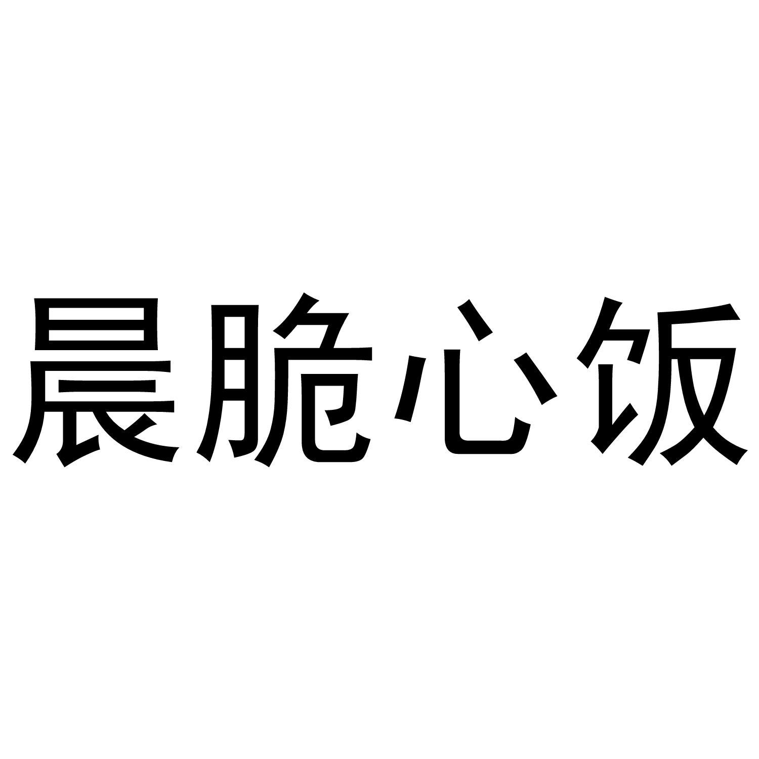 晨脆心饭商标转让