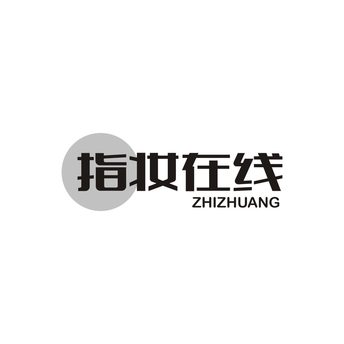 指妆在线 ZHIZHUANG商标转让