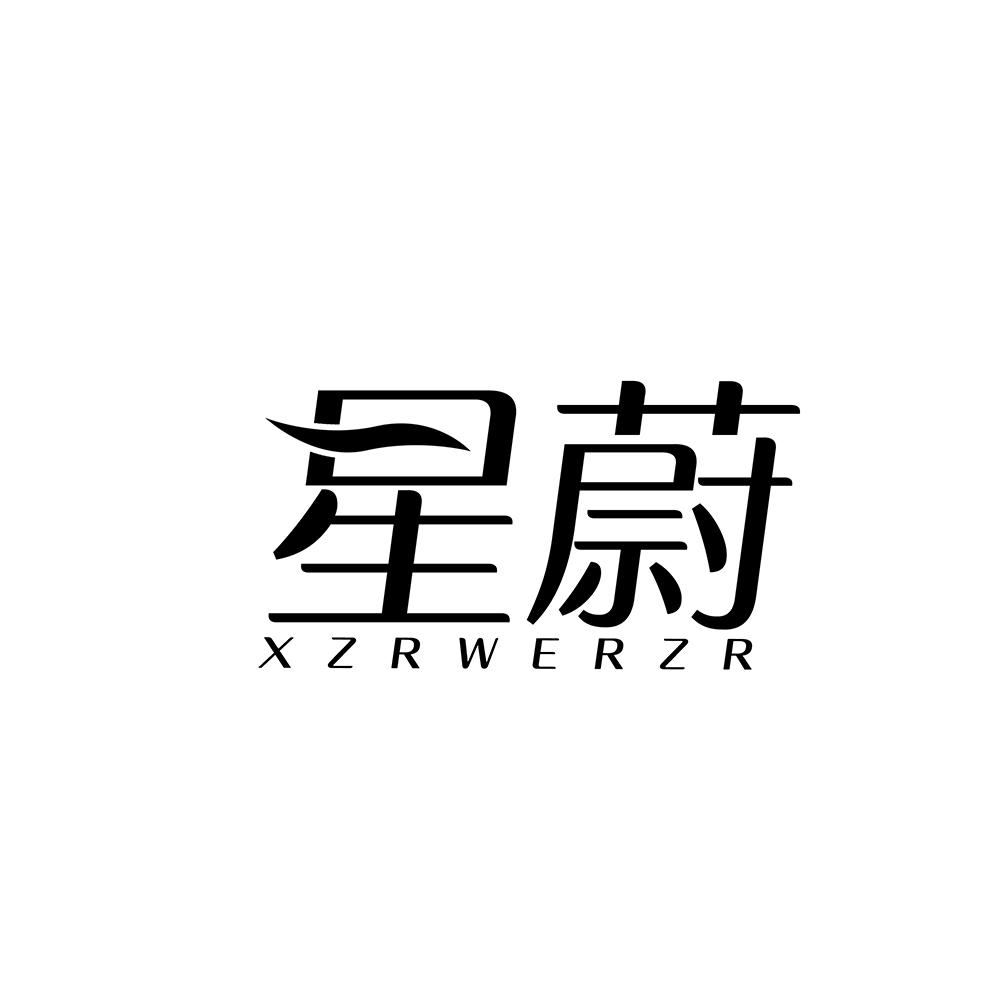 星蔚 XZRWERZR商标转让