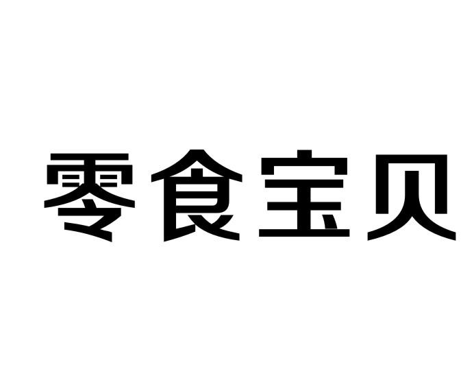 零食宝贝商标转让