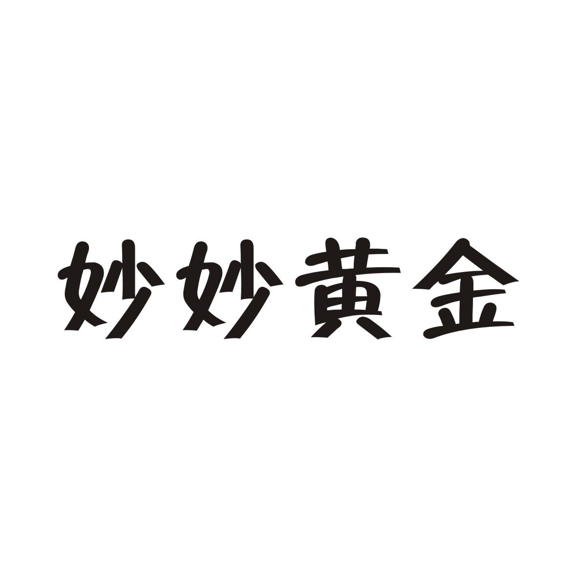 妙妙黄金商标转让