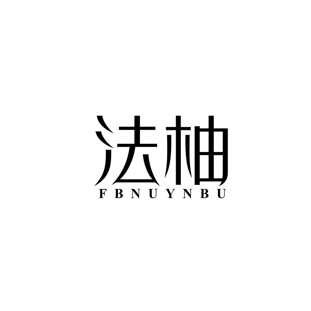 法柚 FBNUYNBU商标转让