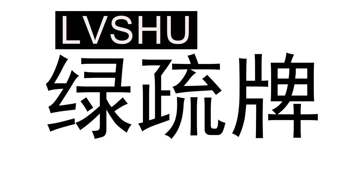 绿疏牌 LVSHU商标转让