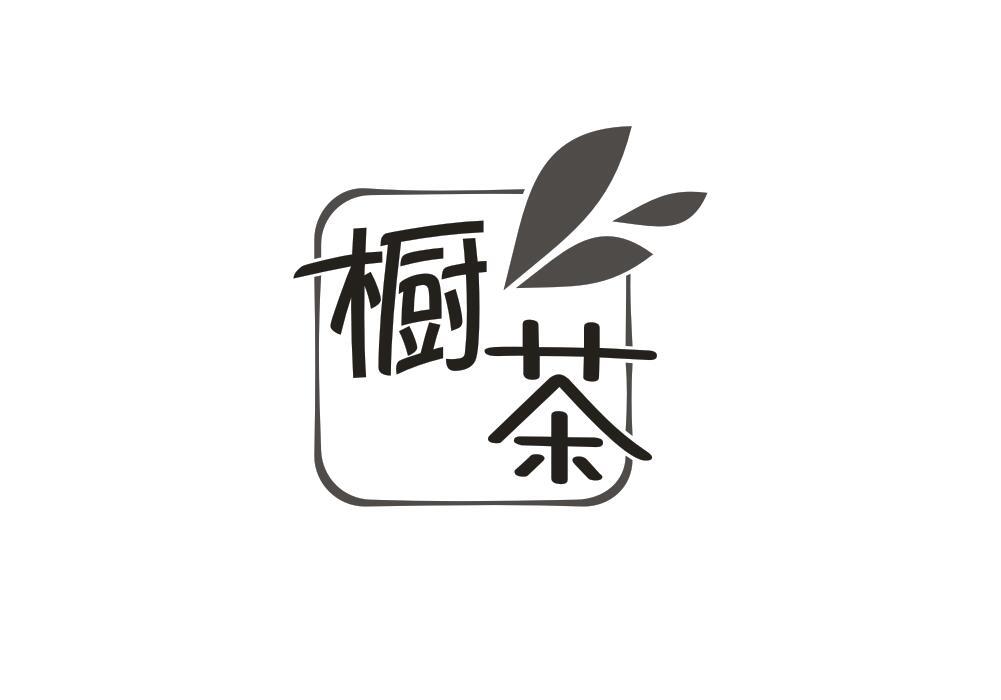 橱茶商标转让