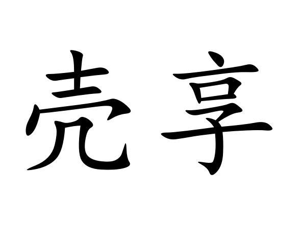 壳享商标转让