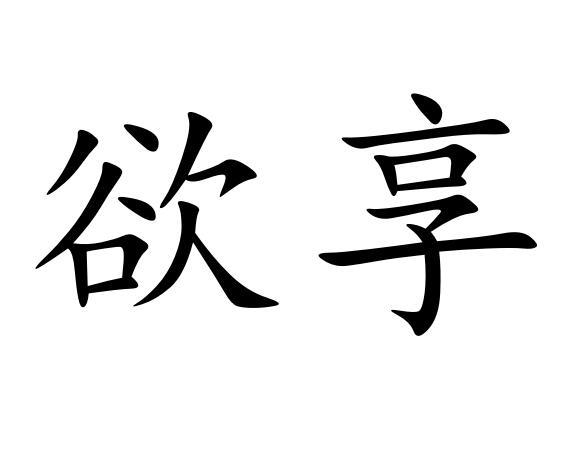 欲享商标转让