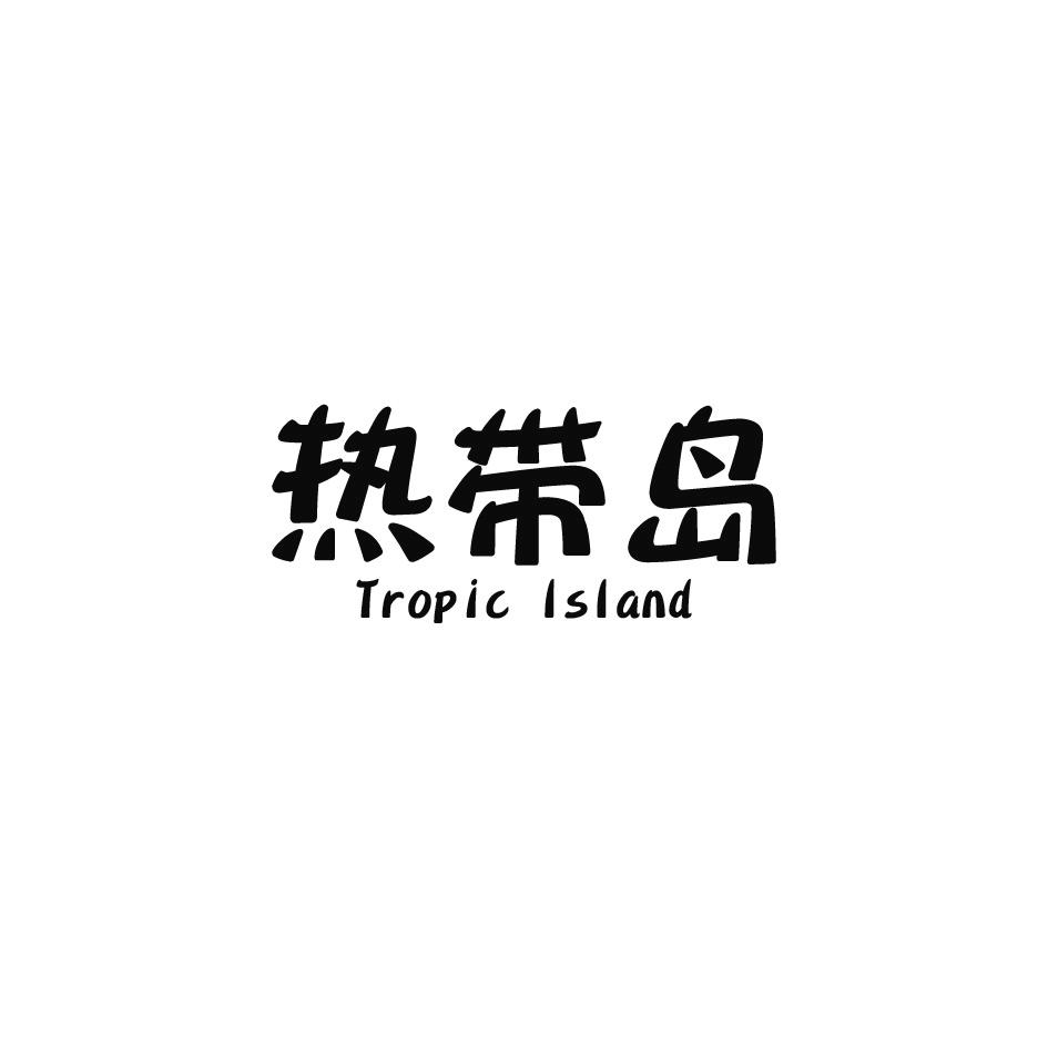 热带岛 TROPIC ISLAND商标转让