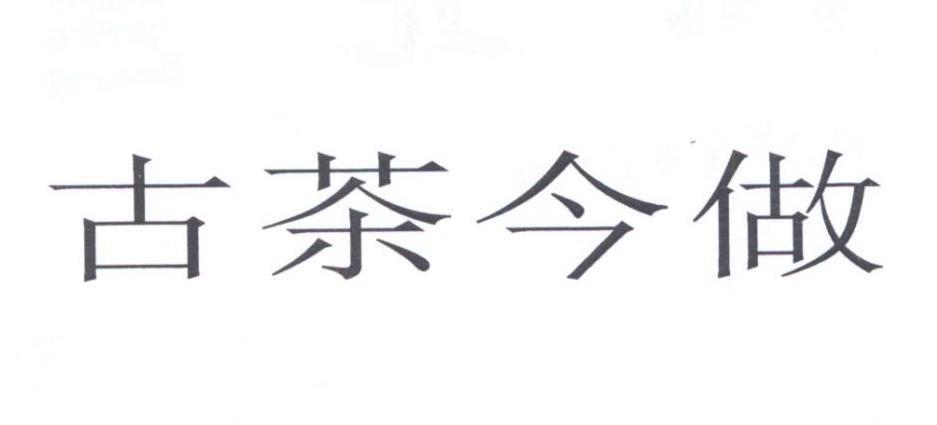 古茶今做商标转让