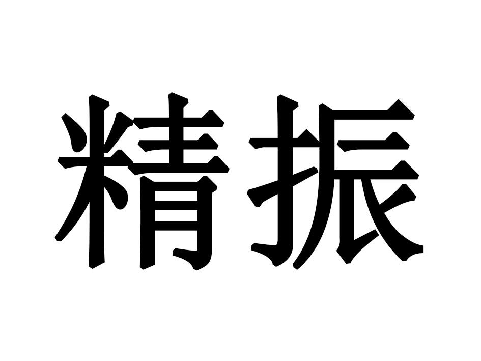 精振商标转让