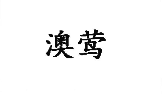 澳莺商标转让