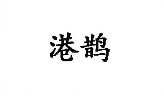 港鹊商标转让