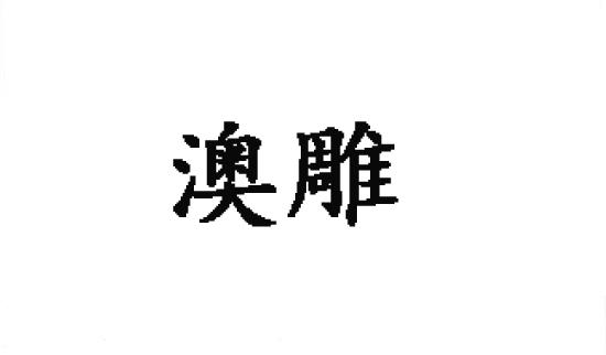 澳雕商标转让
