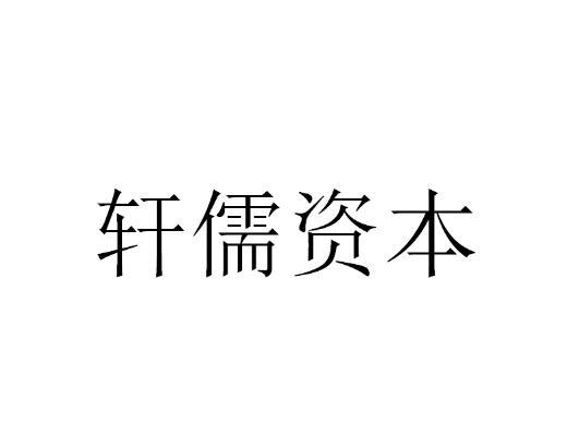轩儒资本商标转让
