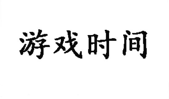 游戏时间商标转让