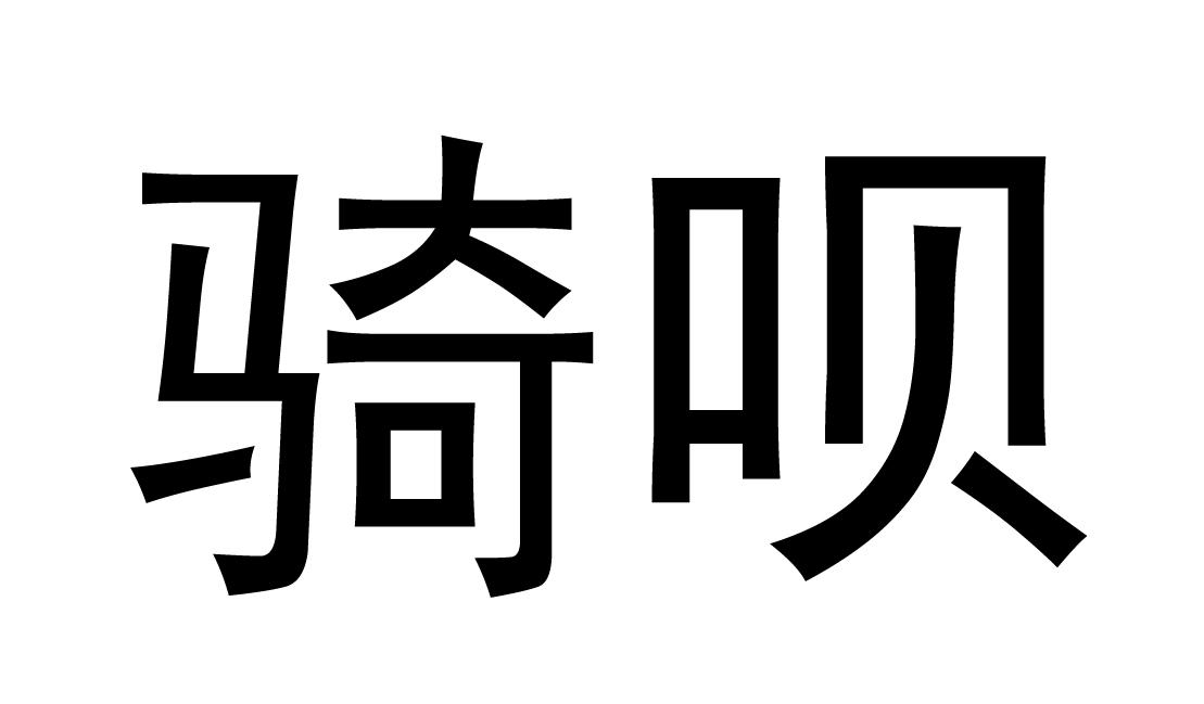 骑呗商标转让