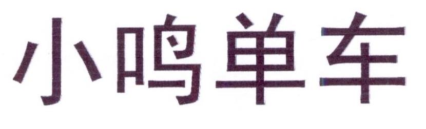 小鸣单车商标转让