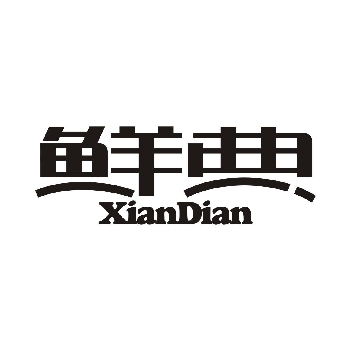 鲜典商标转让