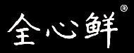 全心鲜商标转让