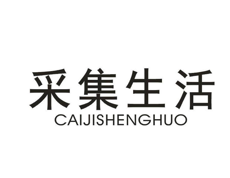 采集生活商标转让