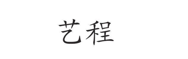 艺程商标转让