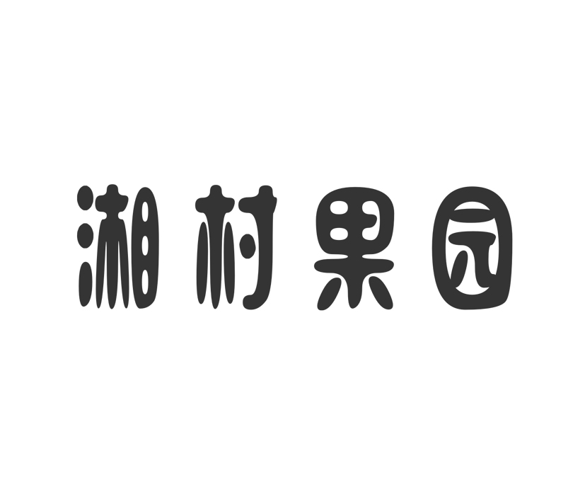 湘村果园商标转让