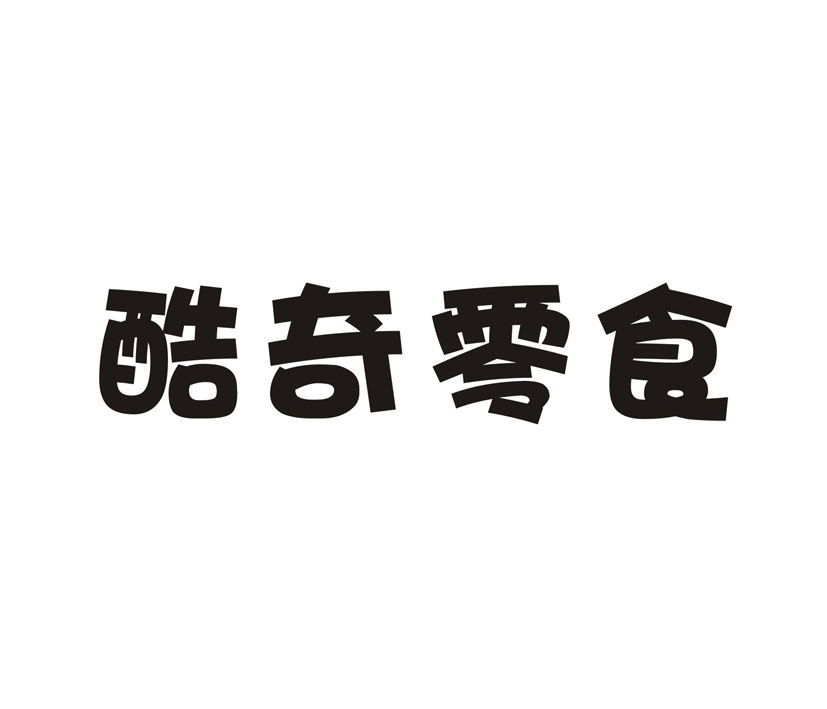 酷奇零食商标转让