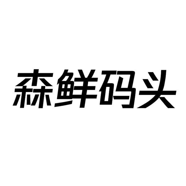 森鲜码头商标转让
