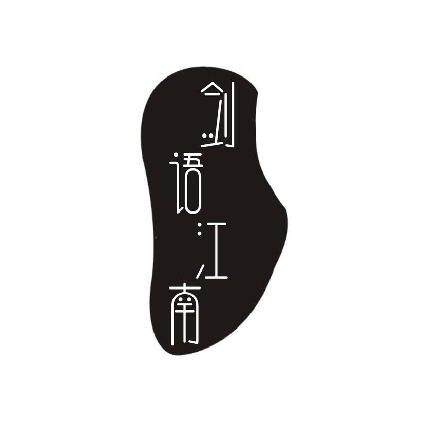 剑语江南商标转让