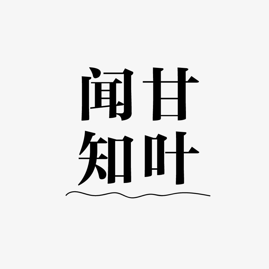 闻甘知叶商标转让