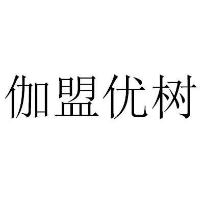 伽盟优树商标转让