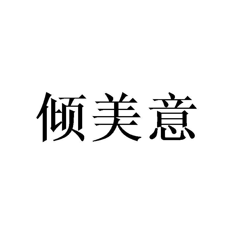 倾美意商标转让
