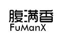 腹满香 FUMANX商标转让