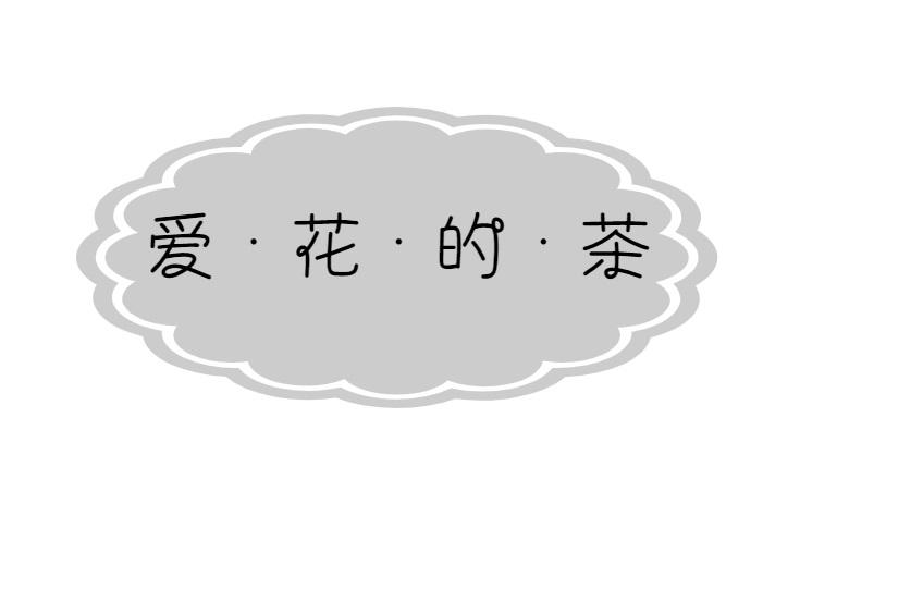 爱花的茶商标转让