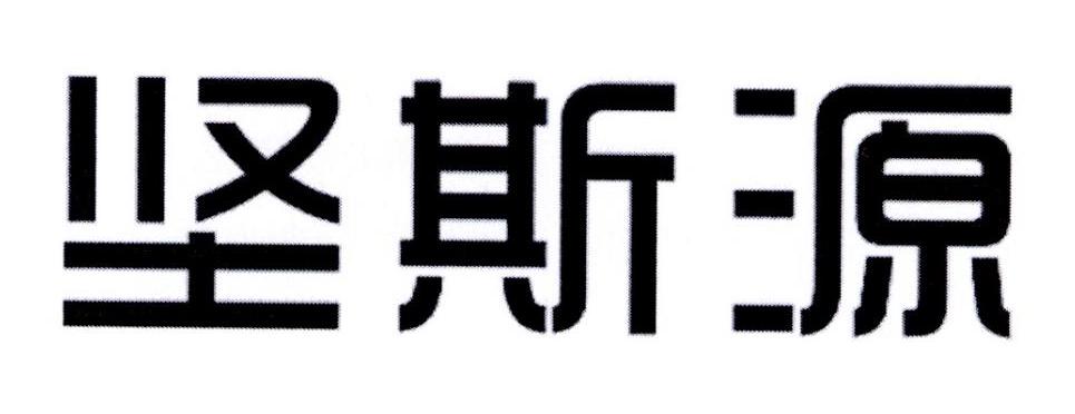 坚斯源商标转让