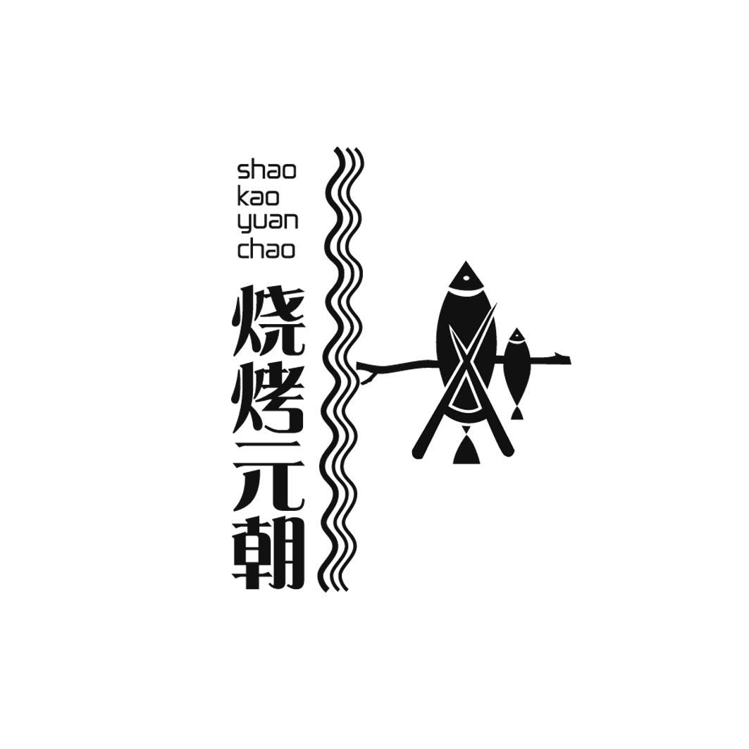 烧烤元朝商标转让