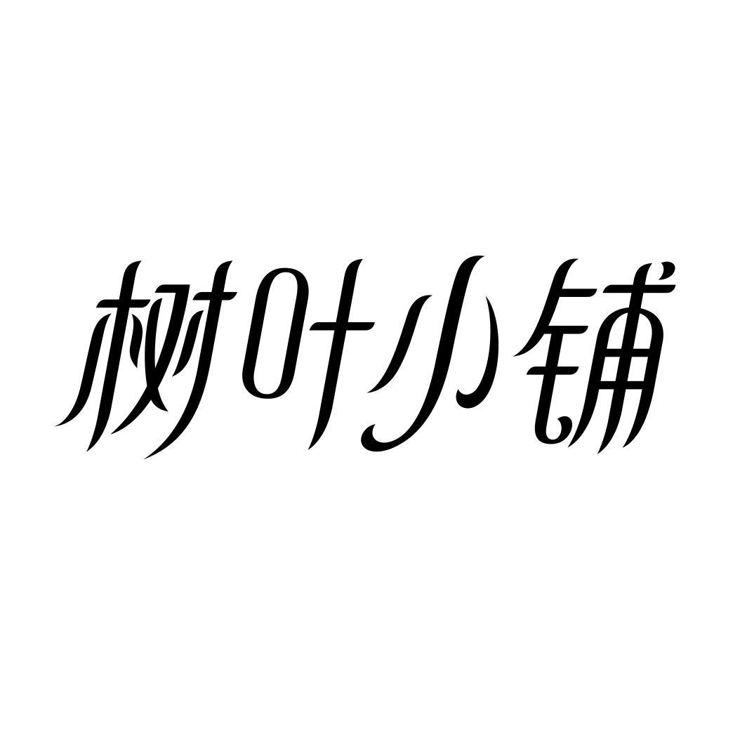 树叶小铺商标转让