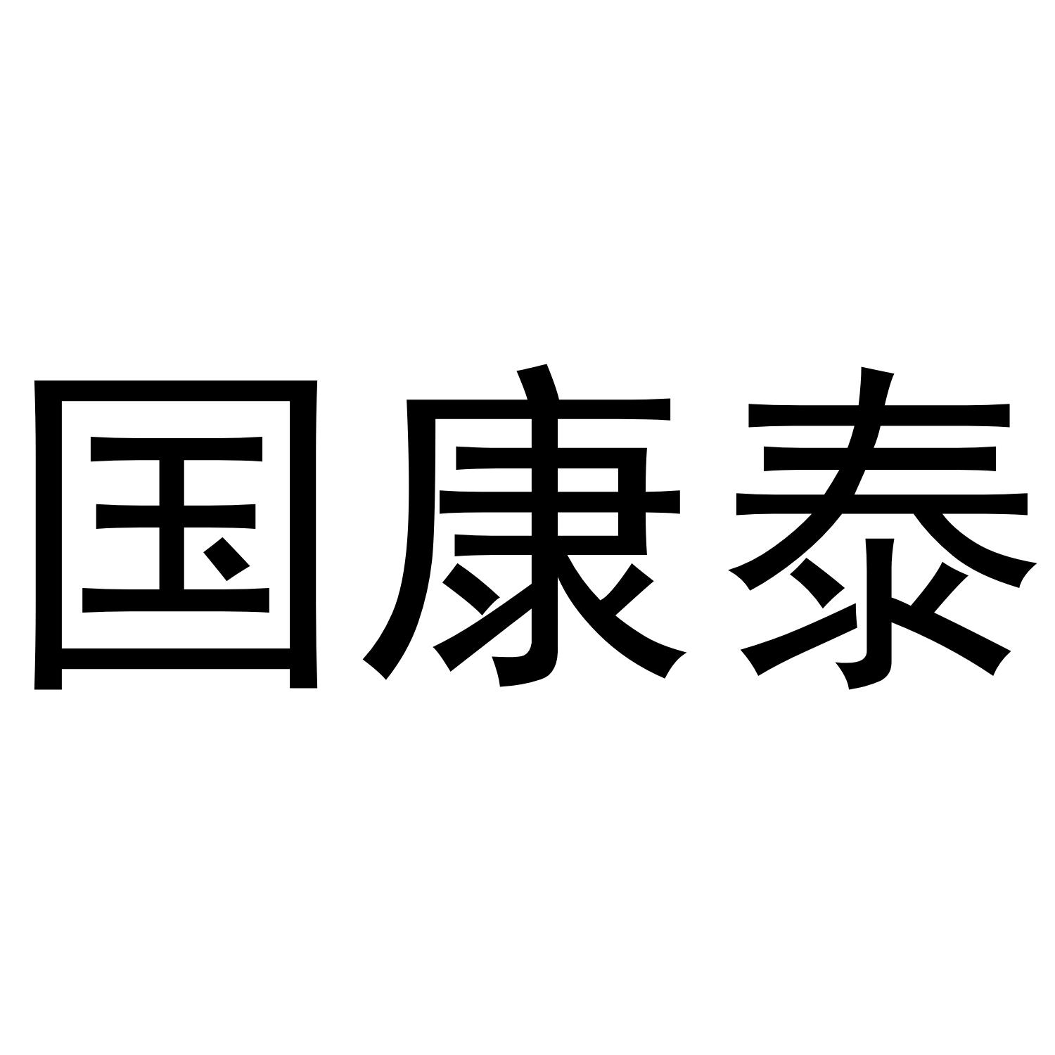 国康泰商标转让