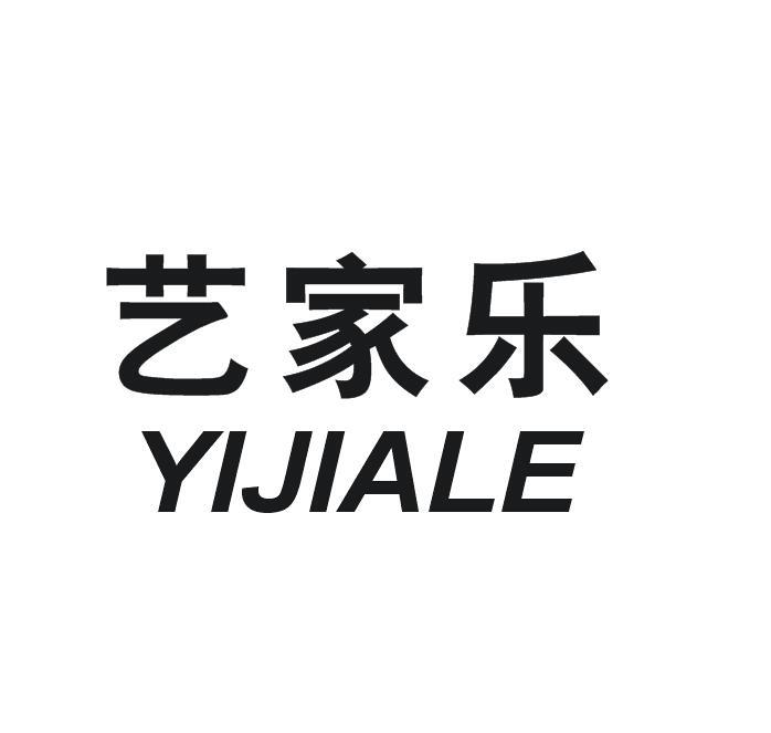 艺家乐商标转让