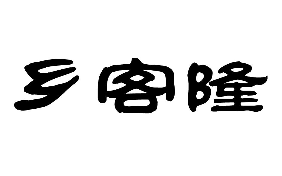 乡客隆商标转让