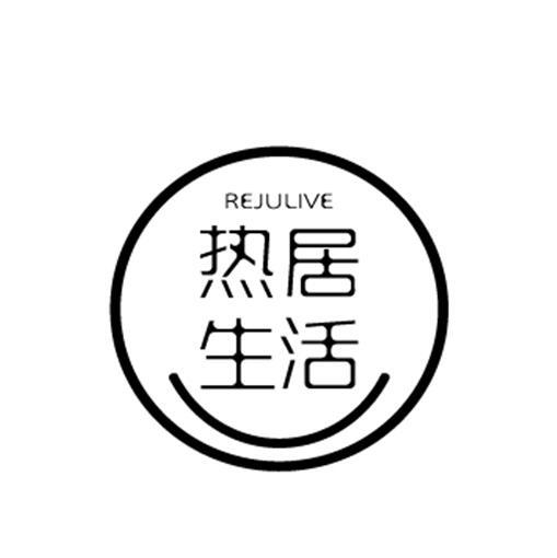 热居生活 REJULIVE商标转让