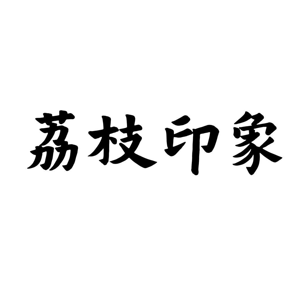 荔枝印象商标转让