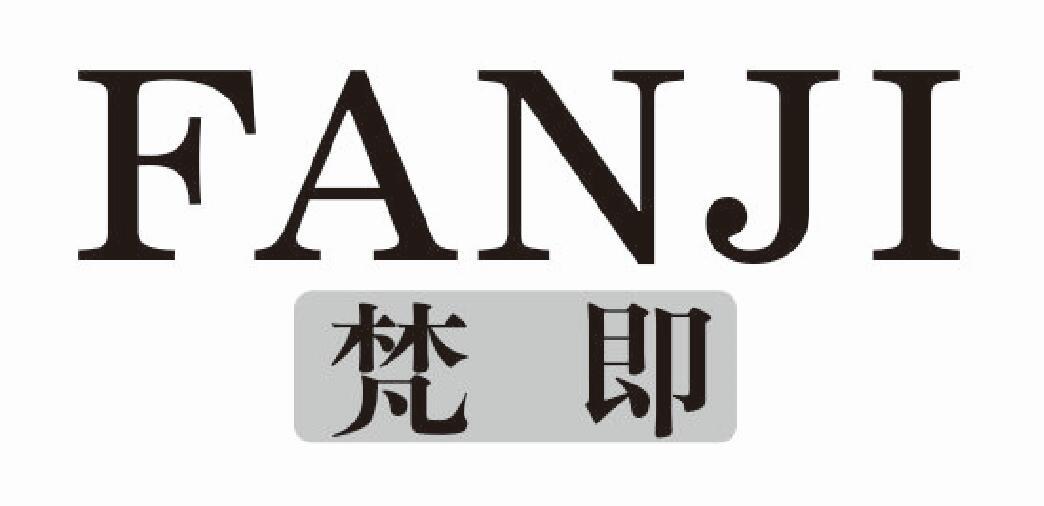 梵即商标转让