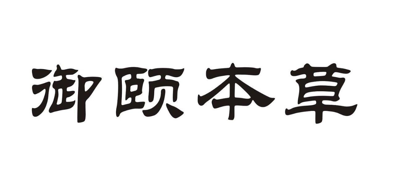 御颐本草商标转让