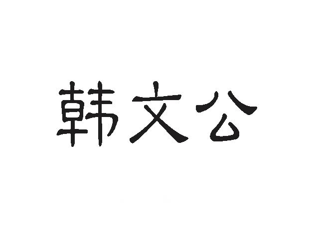 韩文公商标转让