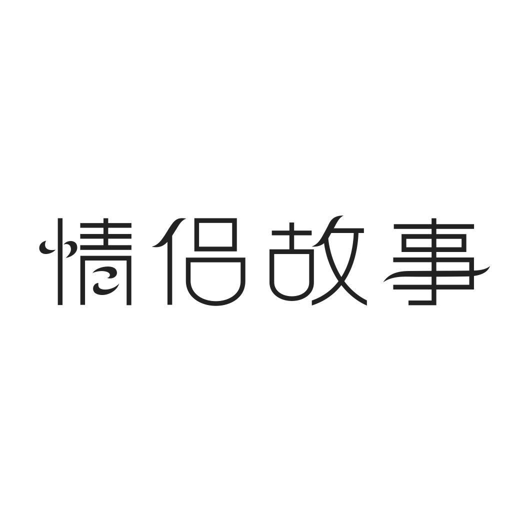 情侣故事商标转让
