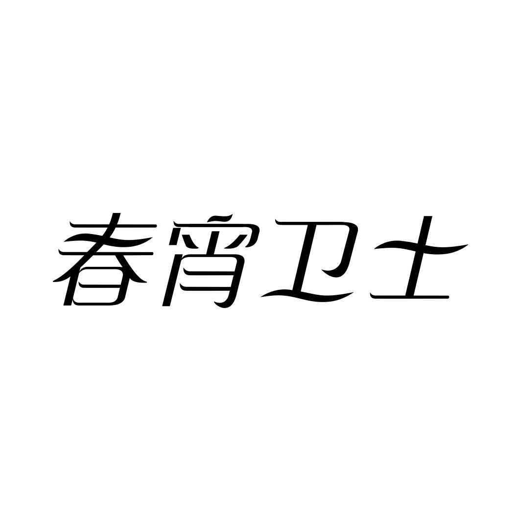 春宵卫士商标转让