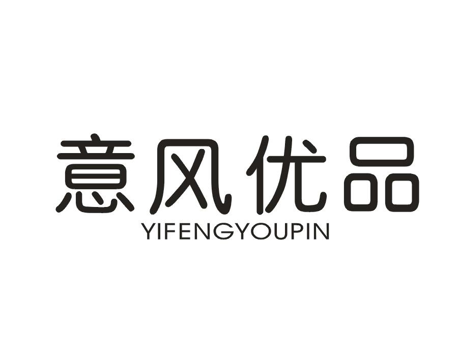 意风优品商标转让