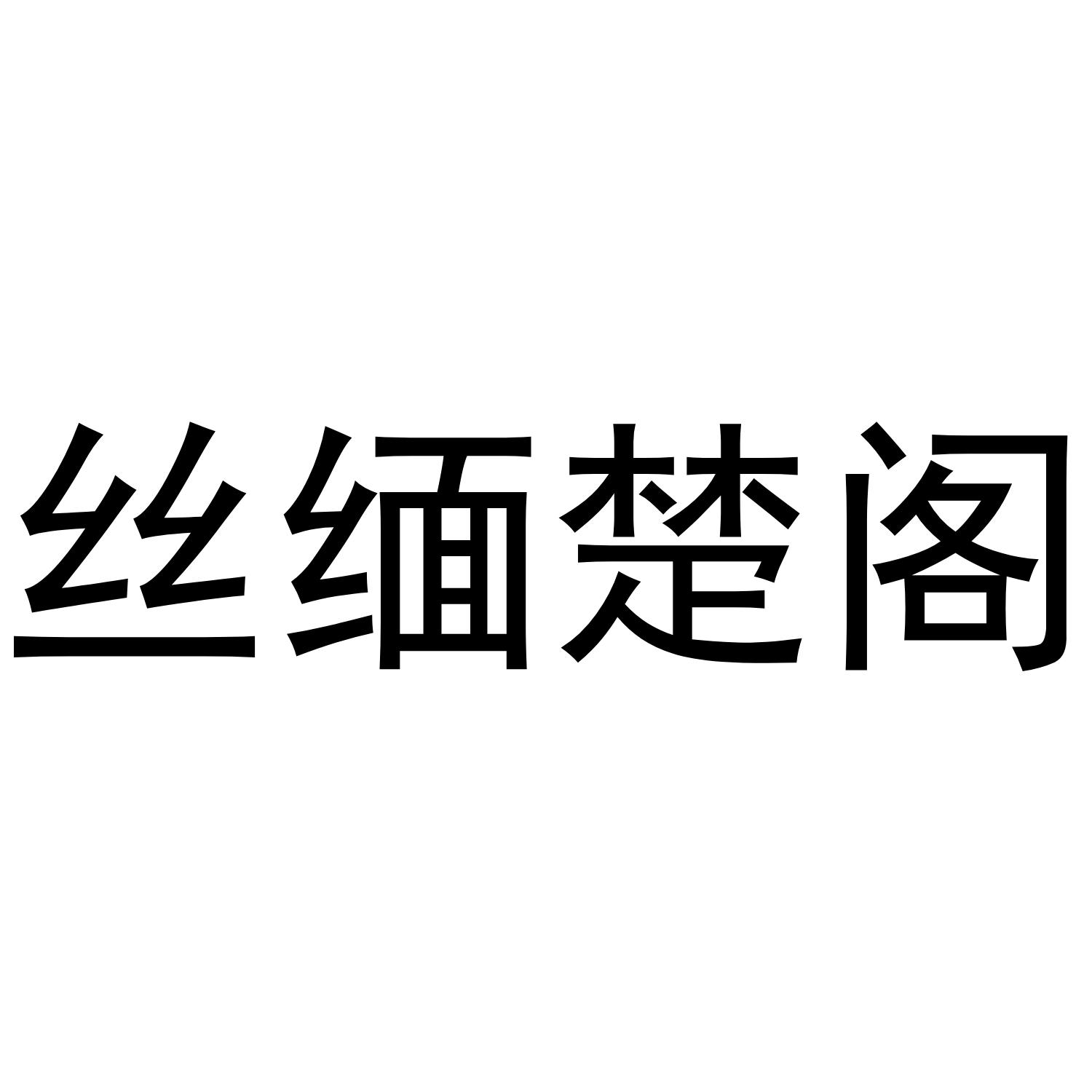 丝缅楚阁商标转让