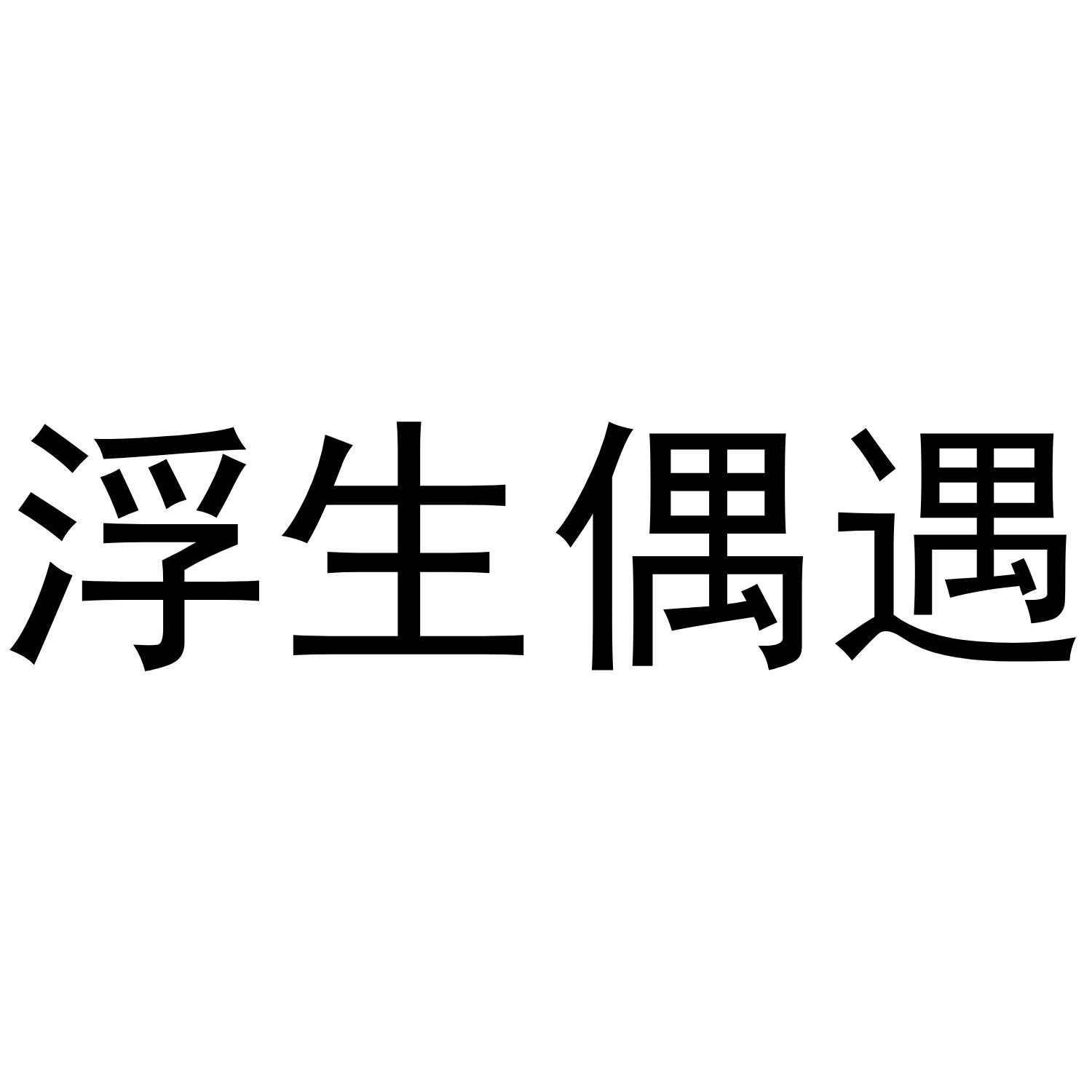 浮生偶遇商标转让