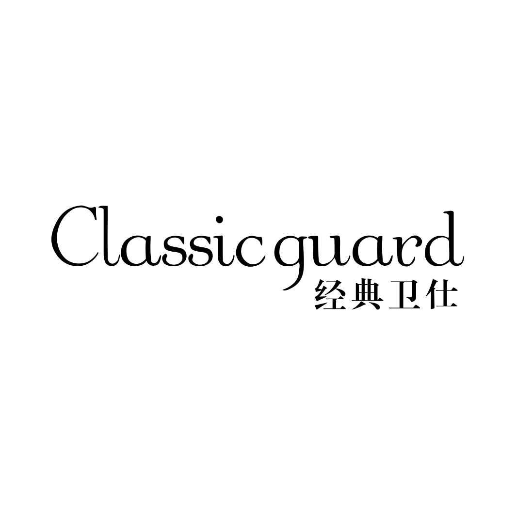 经典卫仕  CLASSIC GUARD商标转让